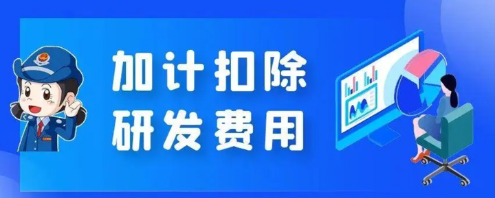 好消息，关于进一步完善研发费用税前加计扣除政策的公告